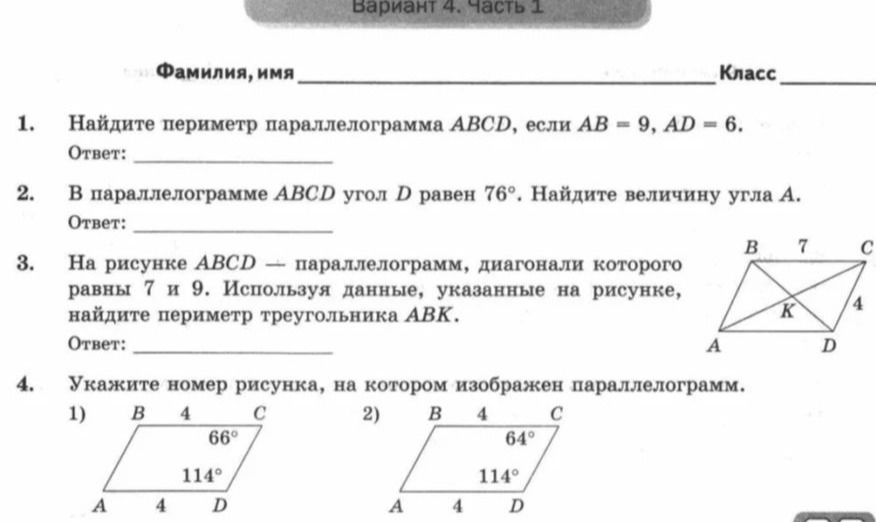 Фото задания: 3. На рисунке ABCD — параллелограмм, диагонали которого равны 7 и 9. Используя данные, указанные на рисунке, найдите периметр…