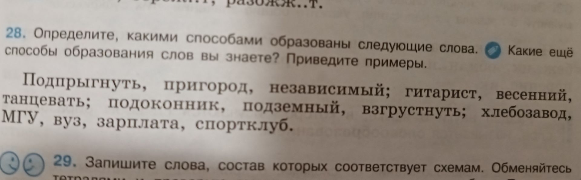 Фото задания: 28. Определите, какими способами образованы следующие слова. Подпрыгнуть, пригород, независимый; гитарист, весенний,…