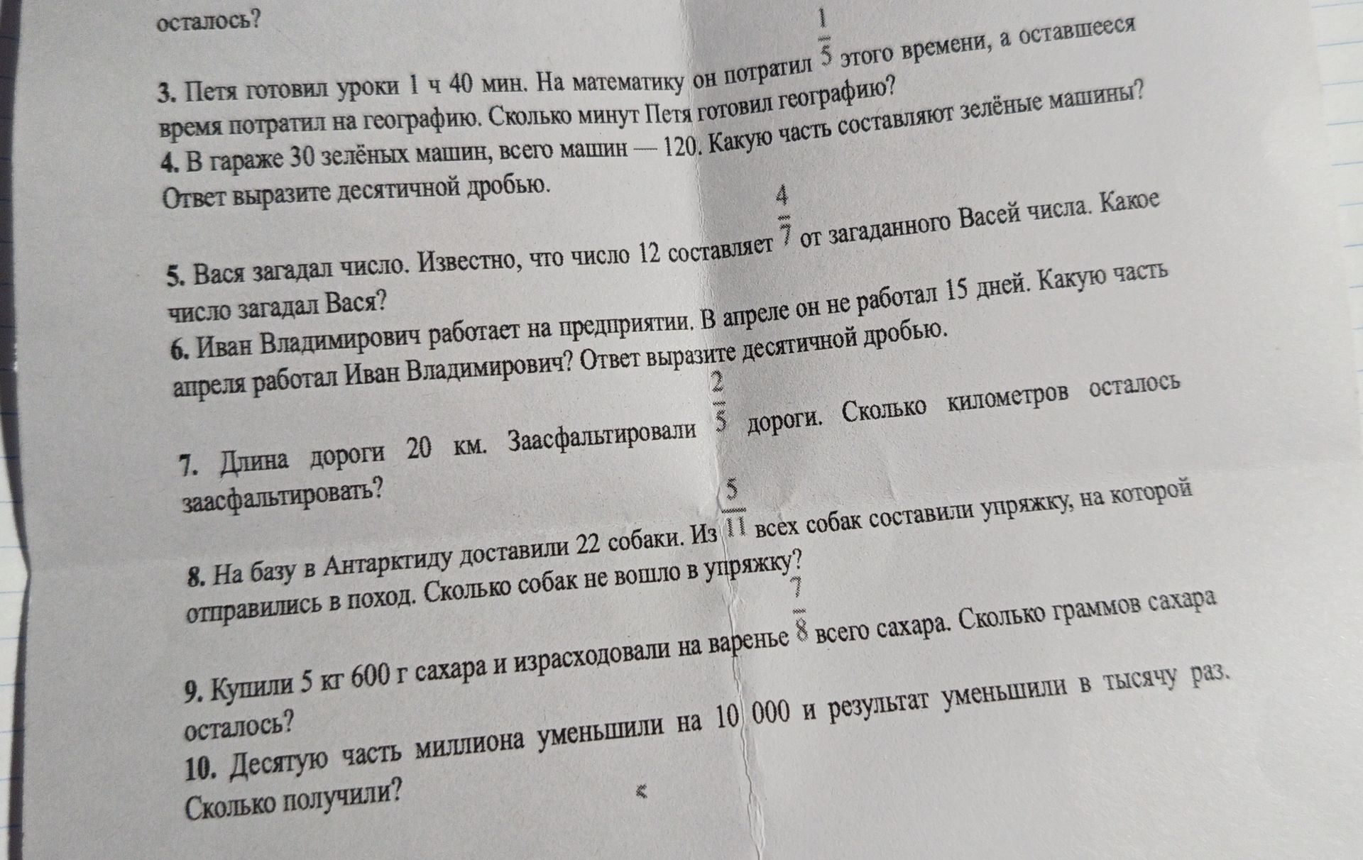 Фото задания: 7. Длина дороги 20 км. Заасфальтировали \(\frac{2}{5}\) дороги. Сколько километров осталось заасфальтировать?