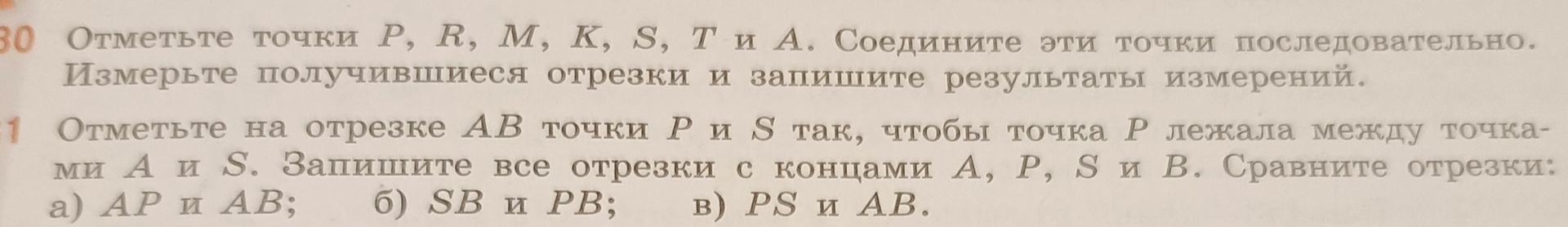 Фото задания: 31. Отметьте на отрезке AB точки P и S так, чтобы точка P лежала между точками A и S. Запишите все отрезки с концами A, P,…
