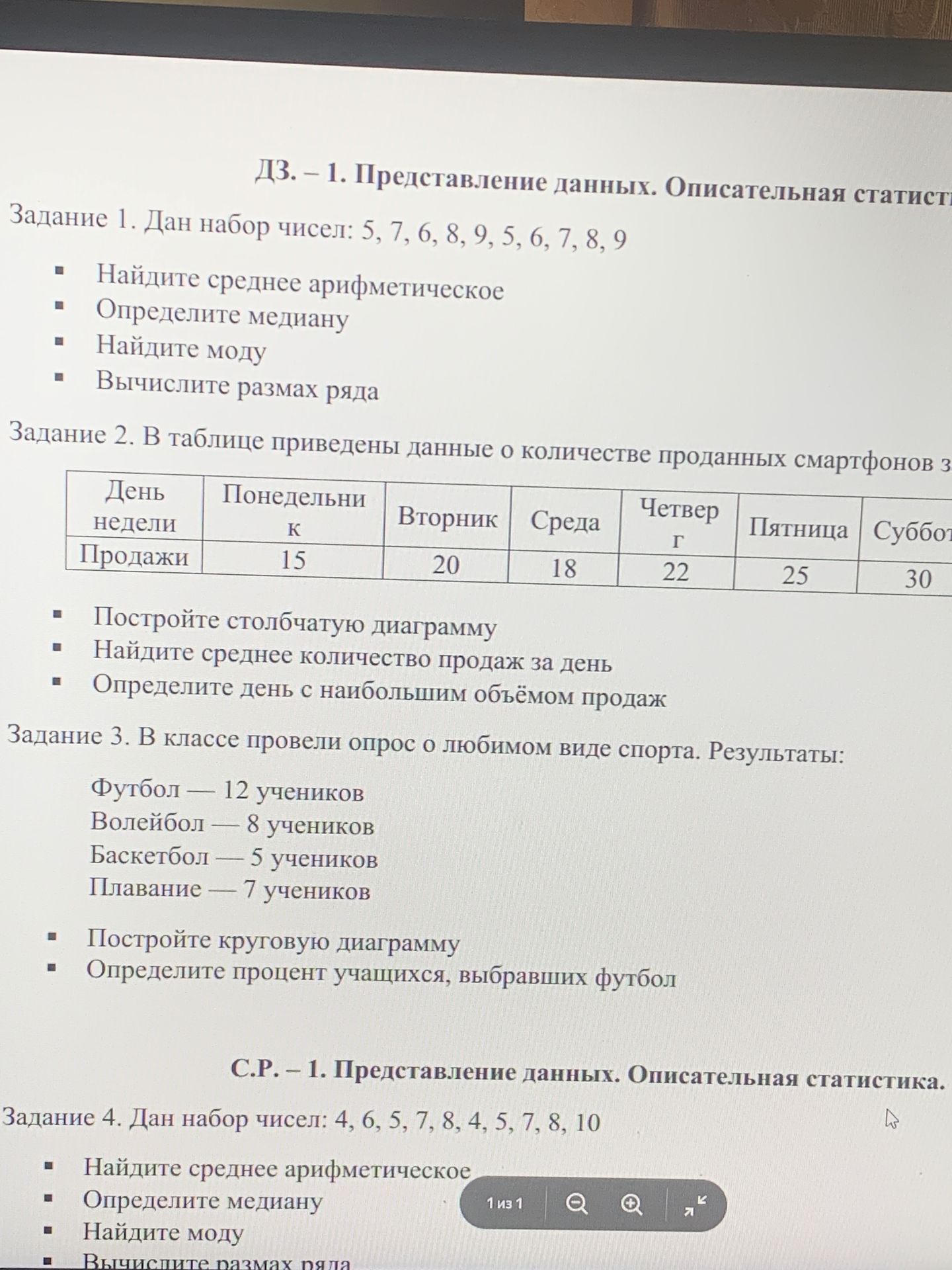 Фото задания: Задание 1. Дан набор чисел: 5, 7, 6, 8, 9, 5, 6, 7, 8, 9. Найдите среднее арифметическое; определите медиану; найдите моду;…
