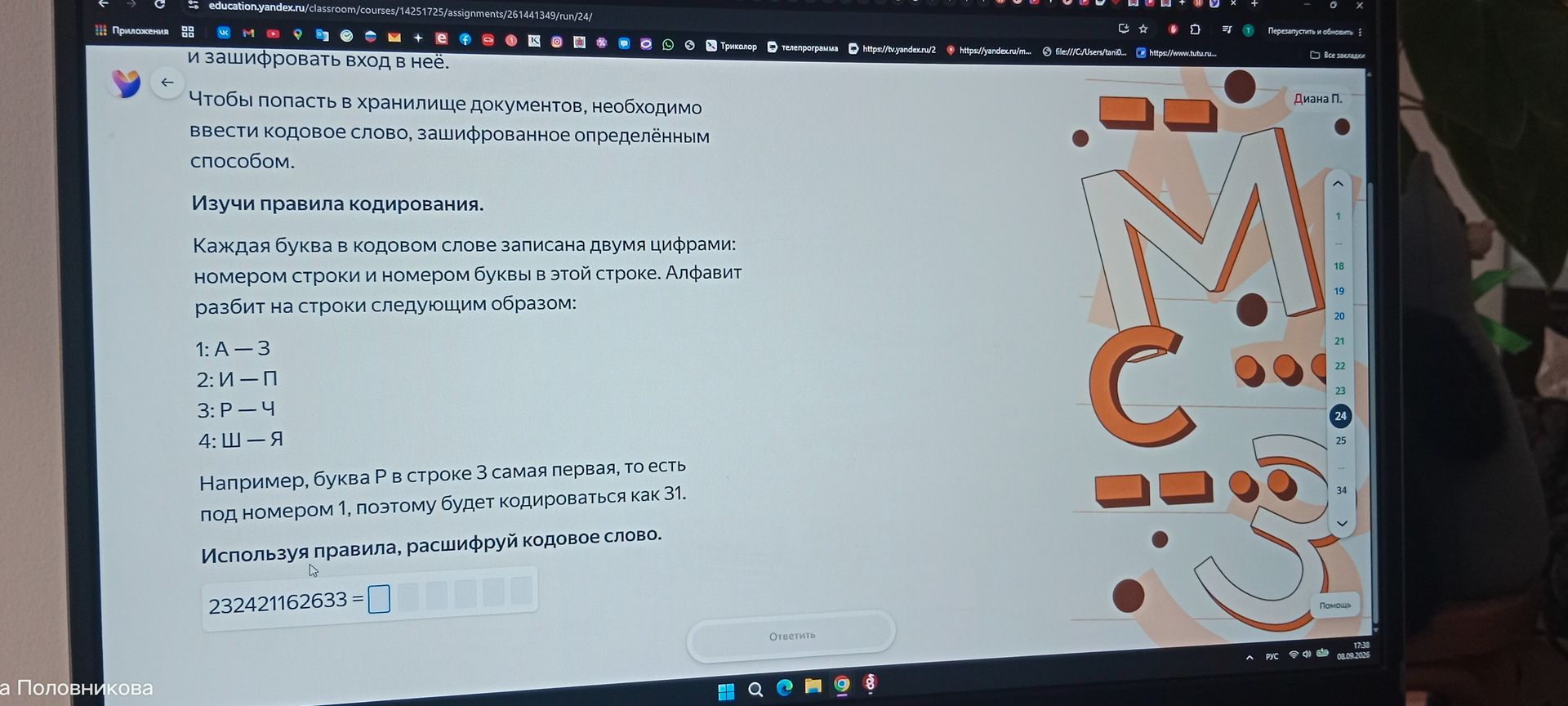 Фото задания: Используя правила, расшифруй кодовое слово: 232421162633