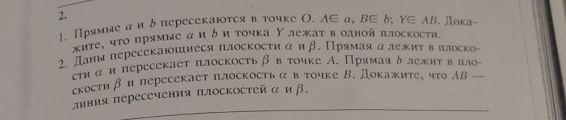 Фото задания: 1. Прямые a и b пересекаются в точке O. A ∈ a, B ∈ b, Y ∈ AB. Докажите, что прямые a и b и точка Y лежат в одной плоскости.