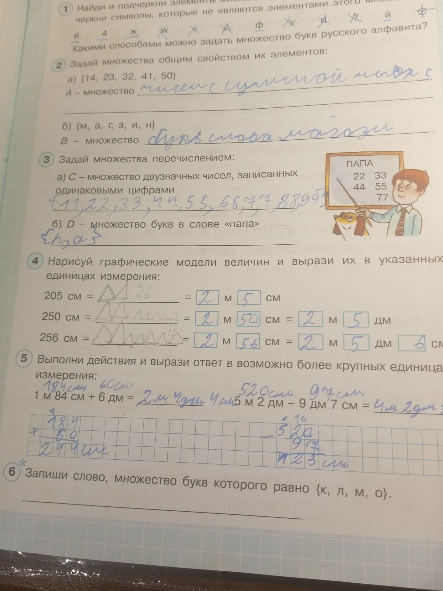 Фото задания: 5. Выполни действия и вырази ответ в возможно более крупных единицах измерения: 1 м 84 см + 6 дм; 5 м 2 дм − 9 дм 7 см.