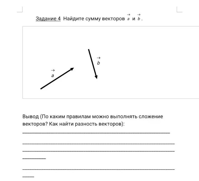 Фото задания: Задание 4. Найдите сумму векторов \(\vec a\) и \(\vec b\). Вывод: по каким правилам можно выполнять сложение векторов? Как…