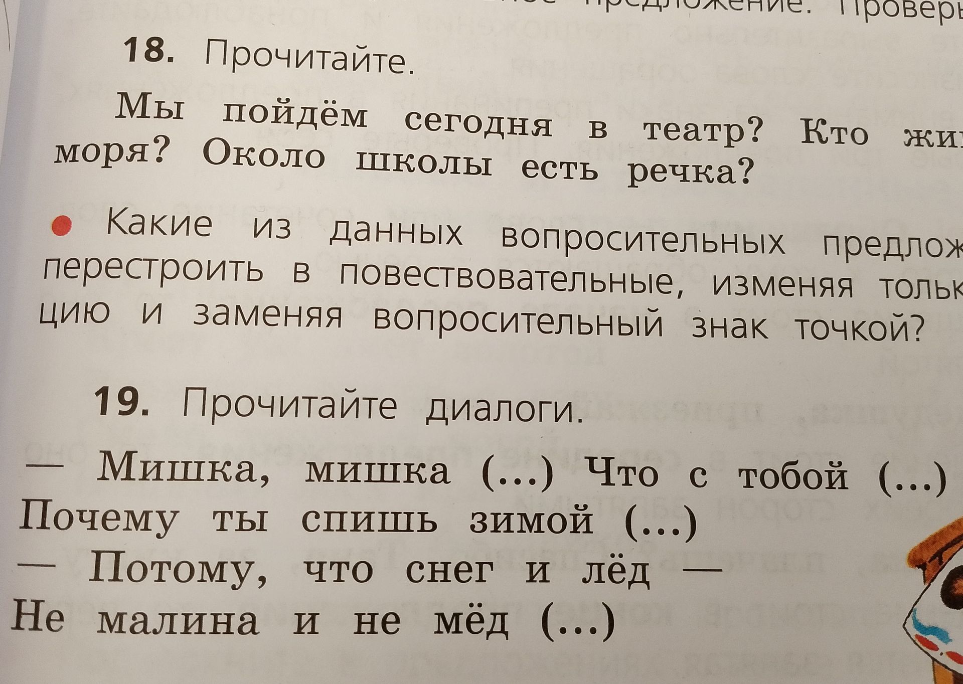 Фото задания: 18. Прочитайте. Мы пойдём сегодня в театр? Кто живёт у моря? Около школы есть речка? Какие из данных вопросительных…