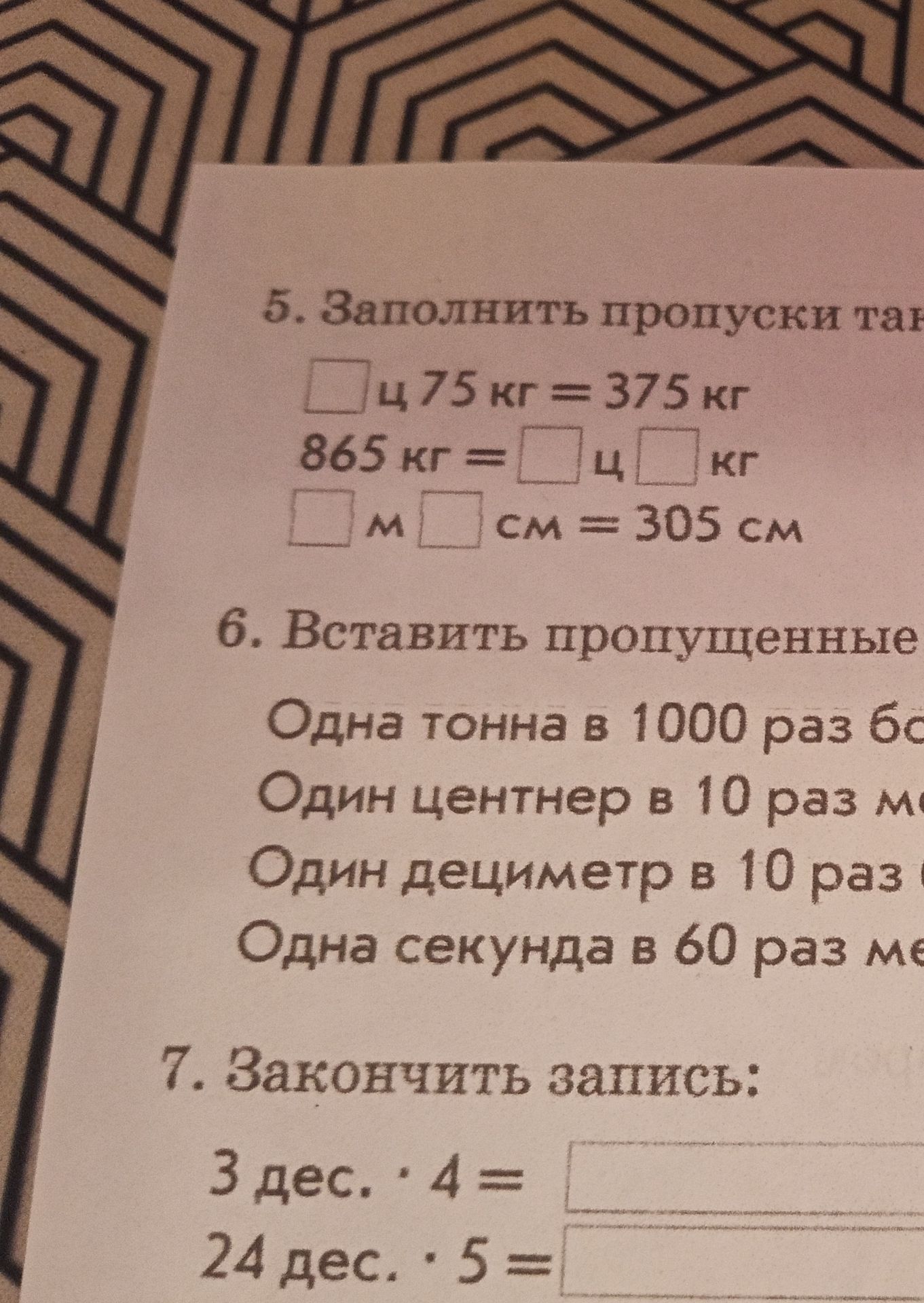 Фото задания: 7. Закончить запись: 3 дec. · 4 = □; 24 дec. · 5 = □.
