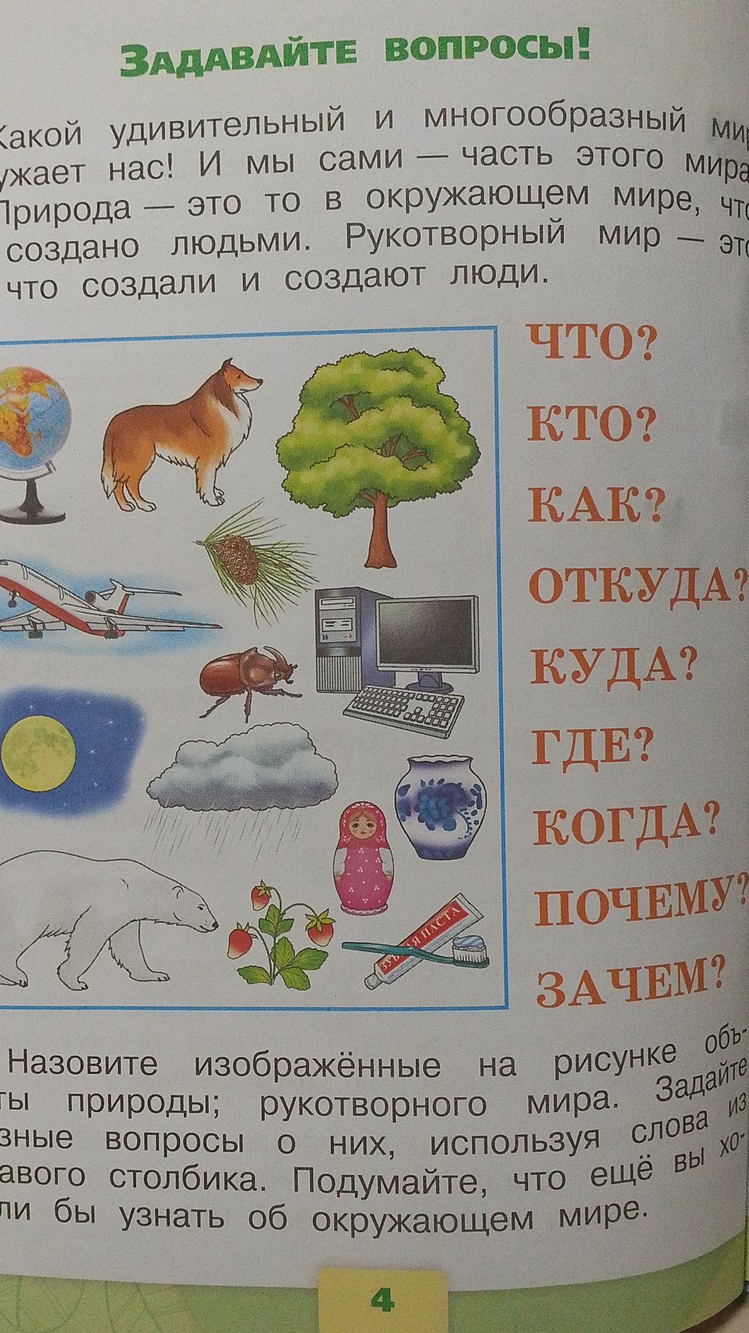Фото задания: Назовите изображённые на рисунке объекты природы и рукотворного мира. Задайте вопросы о них, используя слова правого…