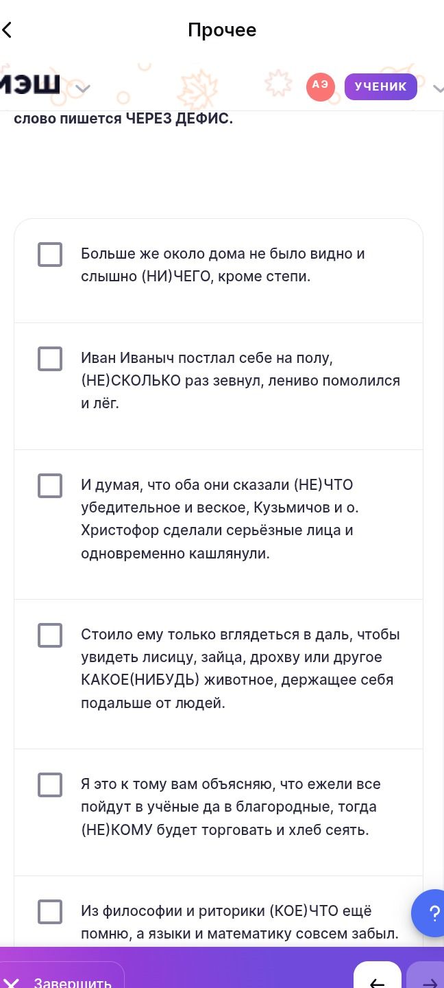 Фото задания: Выберите предложения, в которых слово пишется через дефис: 1) Больше же около дома не было видно и слышно (НИ)ЧЕГО, кроме…