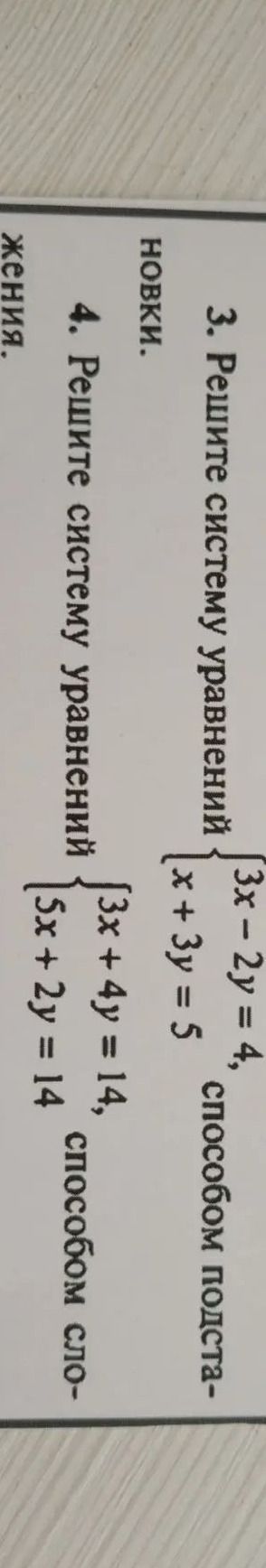 Фото задания: 3. Решите систему уравнений способом подстановки: 3x − 2y = 4, x + 3y = 5.