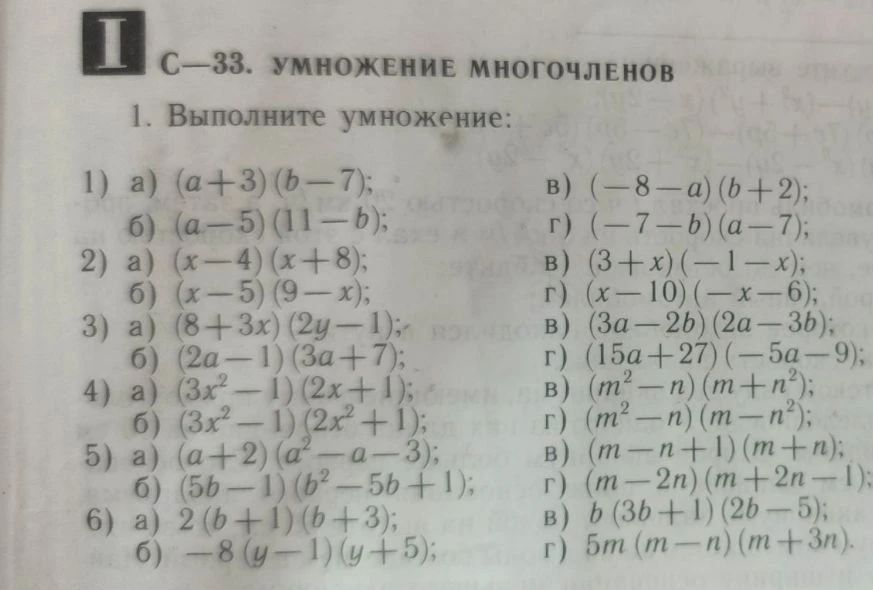 Фото задания: 1. Выполните умножение: а) (a + 3)(b − 7); б) (a − 5)(11 − b); в) (−8 − a)(b + 2); г) (−7 − b)(a − 7). 2. а) (x − 4)(x +…