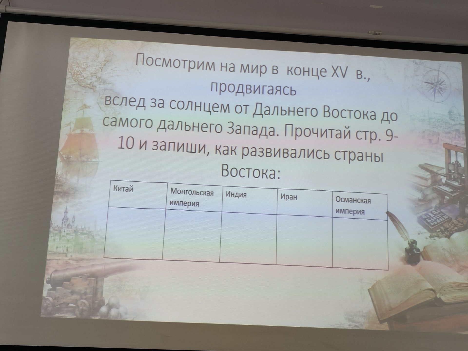 Фото задания: Посмотрим на мир в конце XV в., продвигаясь вслед за солнцем от Дальнего Востока до самого Дальнего Запада. Прочитай стр.…