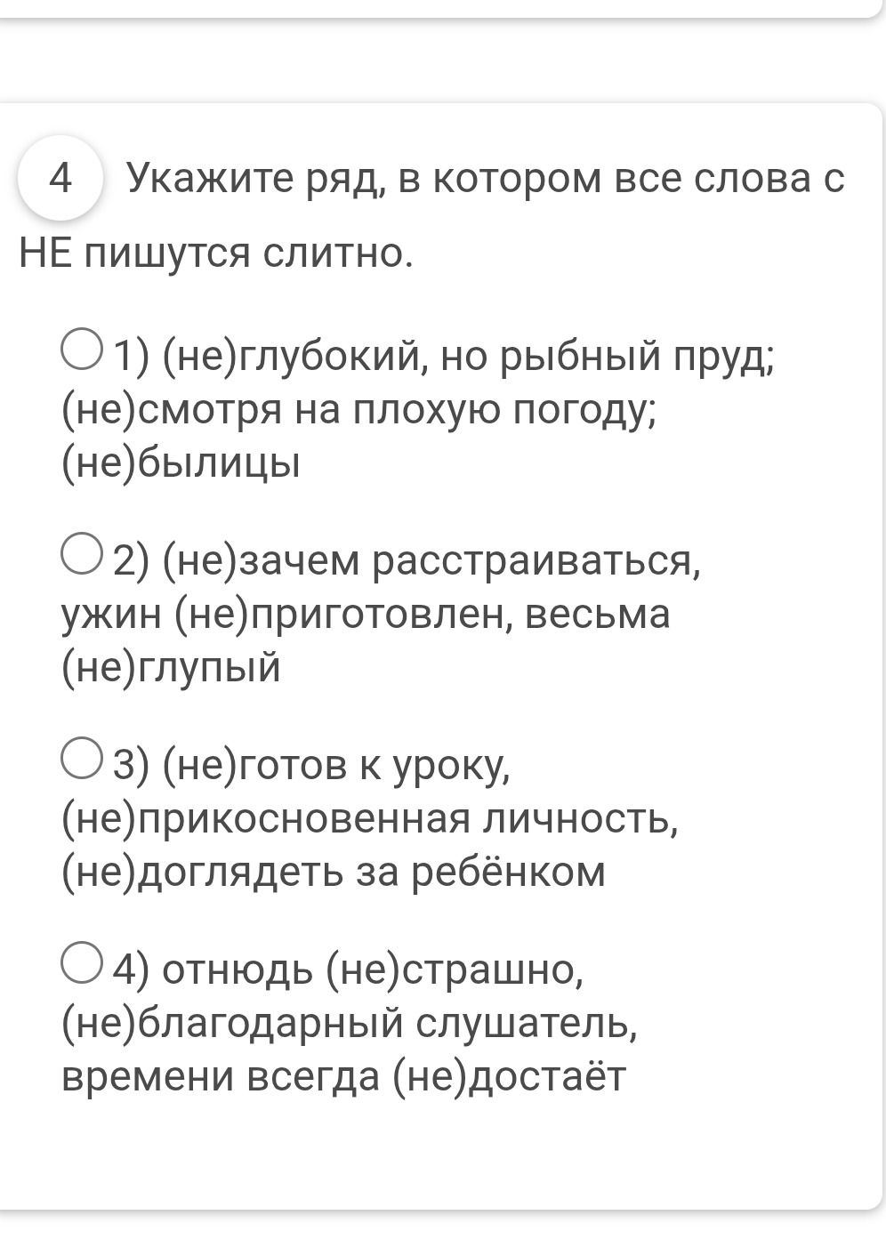 Фото задания: Укажите ряд, в котором все слова с НЕ пишутся слитно: 1) (не)глубокий, но рыбный пруд; (не)смотря на плохую погоду;…