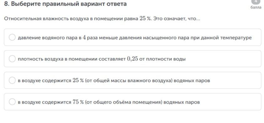 Фото задания: Относительная влажность воздуха в помещении равна 25 %. Это означает, что… 1) давление водяного пара в 4 раза меньше давления…