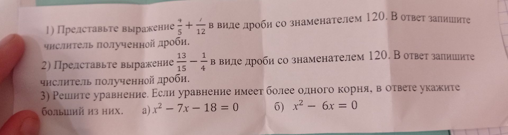 Фото задания: 1) Представьте выражение \(\frac{4}{5}+\frac{1}{12}\) в виде дроби со знаменателем 120. В ответ запишите числитель полученной…