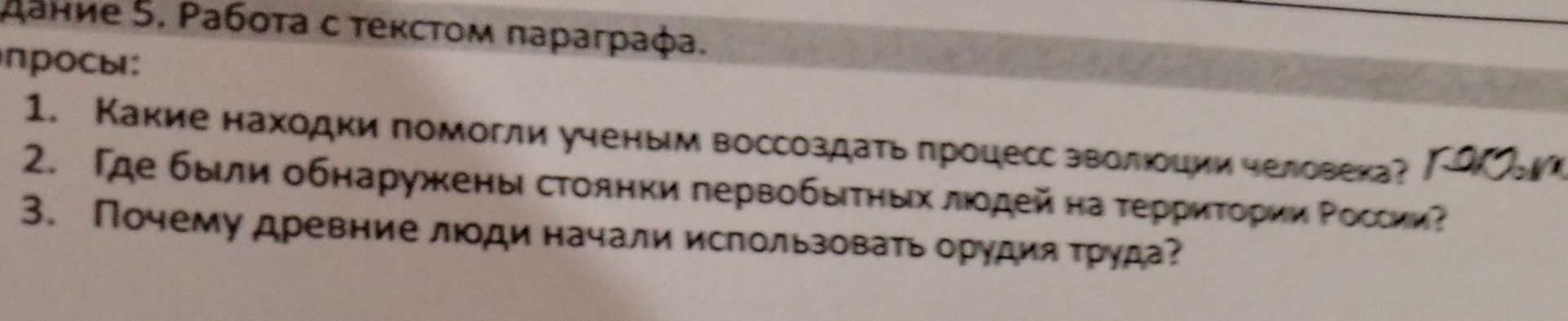 Фото задания: 1. Какие находки помогли учёным воссоздать процесс эволюции человека?