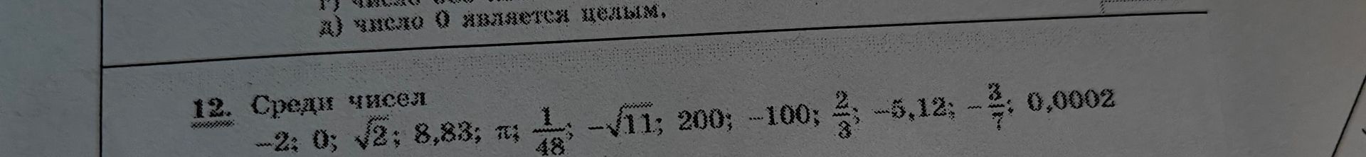 Фото задания: 12. Среди чисел −2; 0; √2; 8,88; π; 1/48; −√11; 200; −100; 2/3; −5,12; 3/7; 0,0002 [не указано, что требуется сделать]