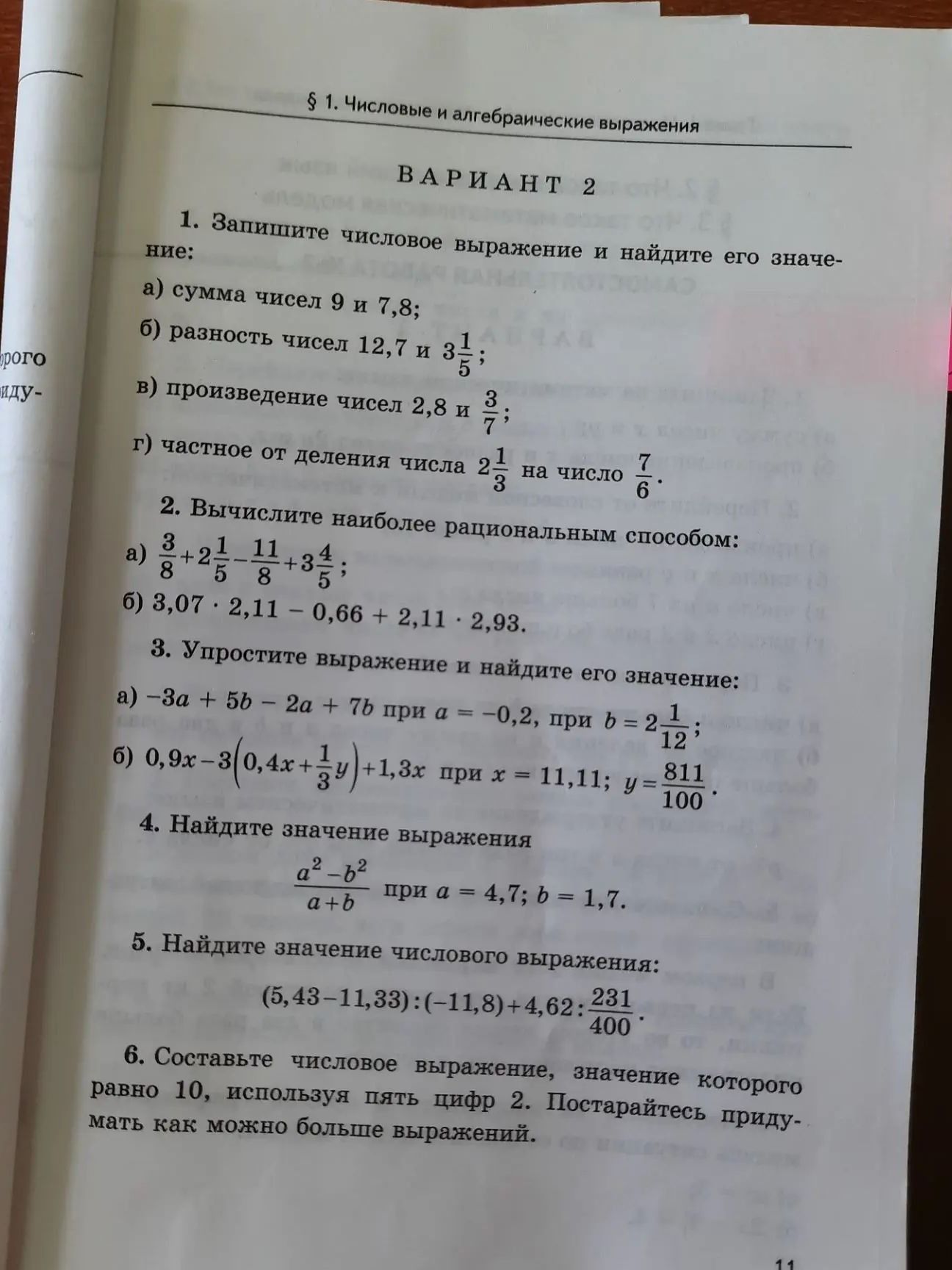 Фото задания: 4. Найдите значение выражения (a² − b²)/(a + b) при a = 4,7; b = 1,7.