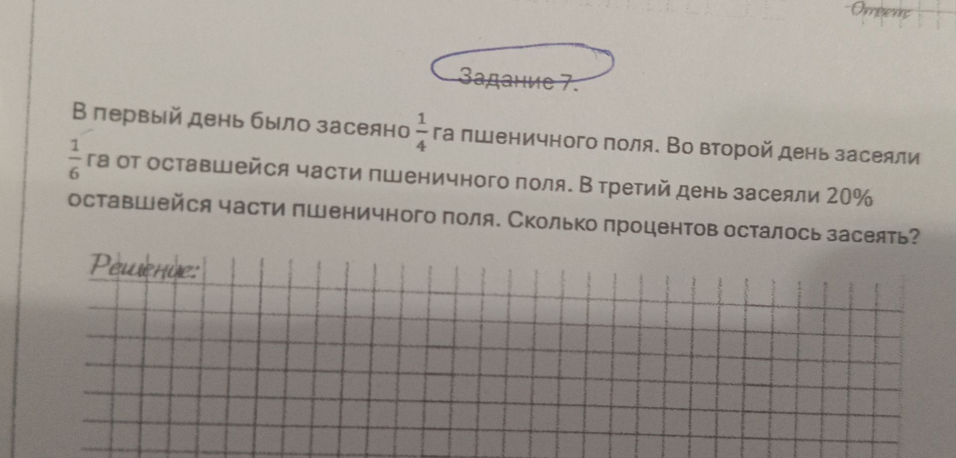 Фото задания: В первый день было засеяно 1/4 га пшеничного поля. Во второй день засеяли 1/6 га от оставшейся части пшеничного поля. В…