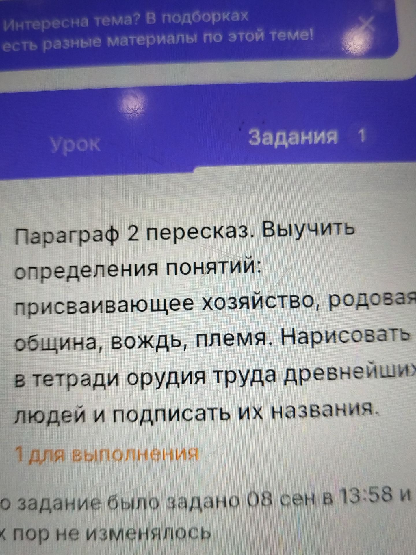 Фото задания: Параграф 2 пересказ. Выучить определения понятий: присваивающее хозяйство, родовая община, вождь, племя. Нарисовать в тетради…