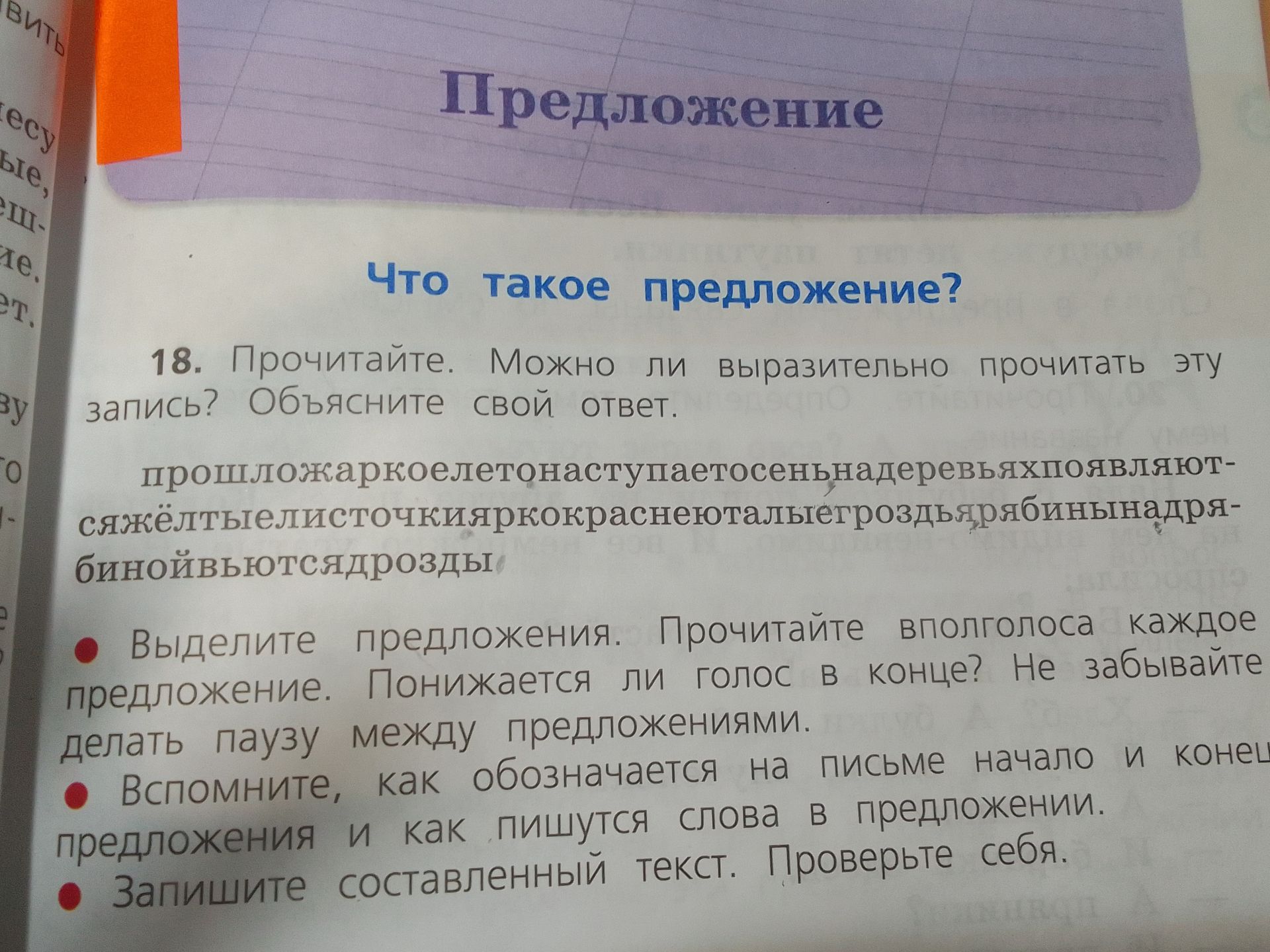 Фото задания: 18. Прочитайте. Можно ли выразительно прочитать эту запись? Объясните свой ответ. прошлое жаркое лето наступает осень на…