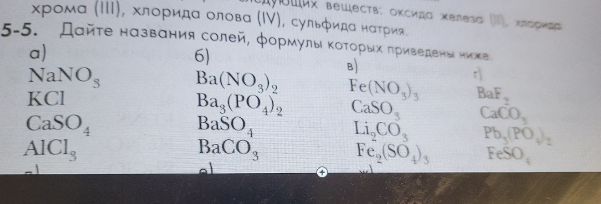 Фото задания: 5-5. Дайте названия солей, формулы которых приведены ниже. а) NaNO₃, KCl, CaSO₄, AlCl₃; б) Ba(NO₃)₂, Ba₃(PO₄)₂, BaSO₄, BaCO₃;…