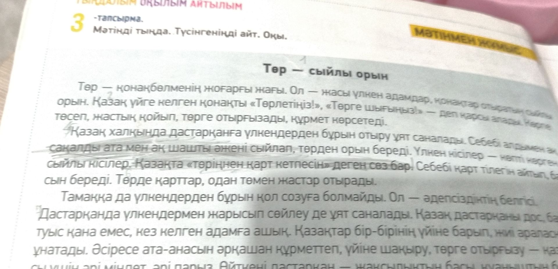 Фото задания: 3-тапсырма. Мәтінді тыңда. Түсінгеніңді айт. Оқы. «Төр — сыйлы орын» мәтіні.