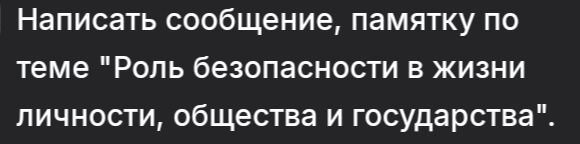 Фото задания: Написать сообщение, памятку по теме "Роль безопасности в жизни личности, общества и государства".
