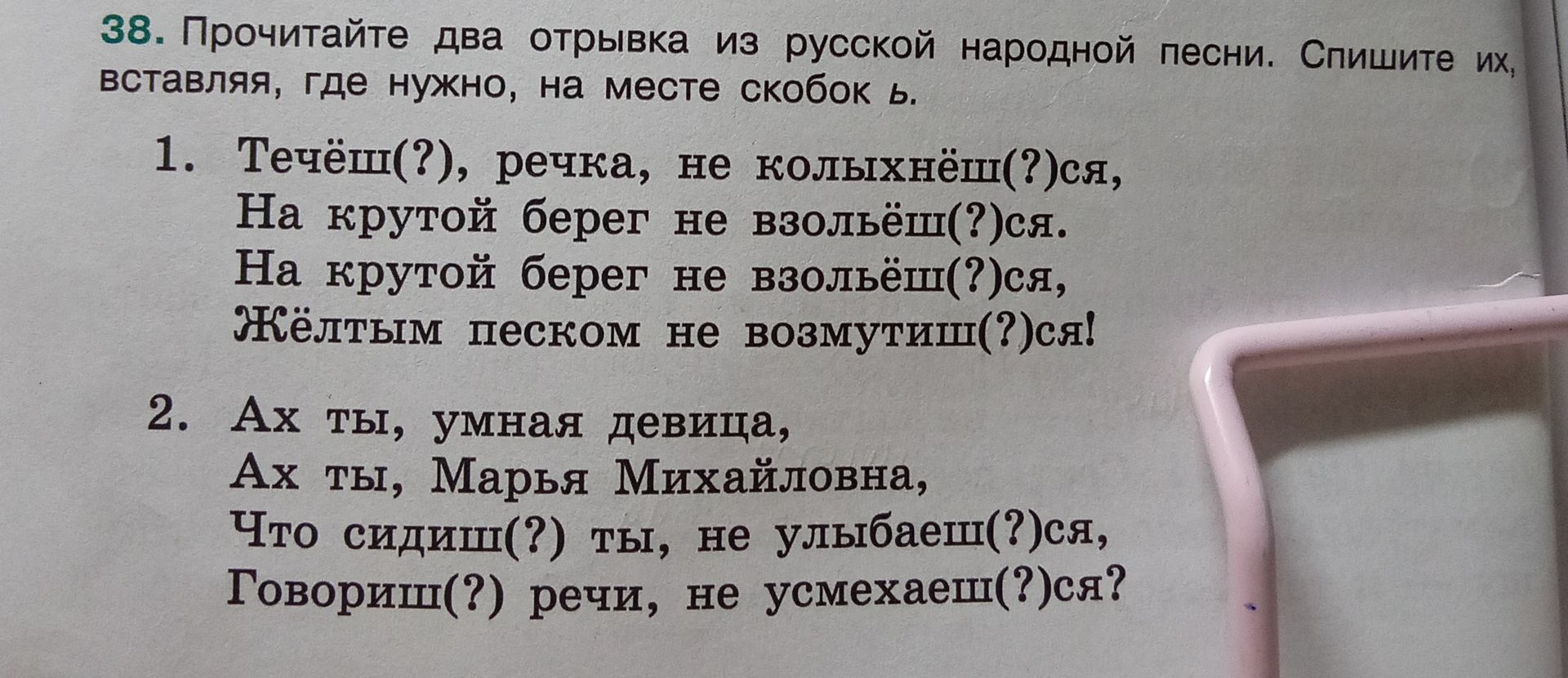 Фото задания: 1. Течёшь(?), речка, не колыхнёшь(?)ся, На крутой берег не взольёт(?)ся. На крутой берег не взольёт(?)ся, Жёлтым песком не…