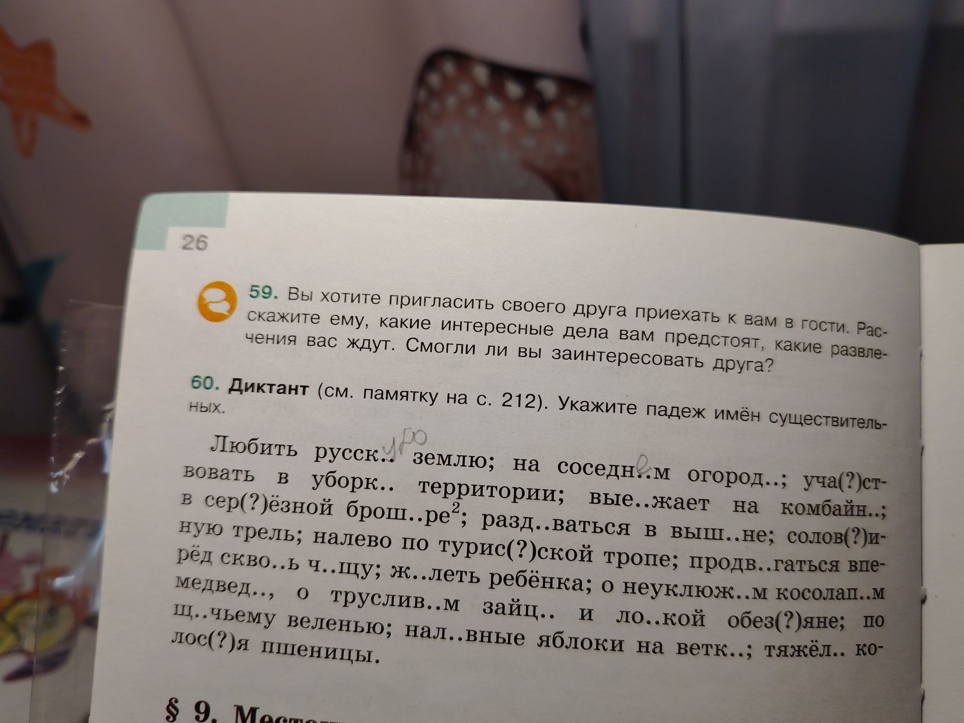Фото задания: 60. Диктант. Укажите падеж имён существительных. Любить русск... землю; на соседн...м огород...; уча(?)ствовать в уборк..…