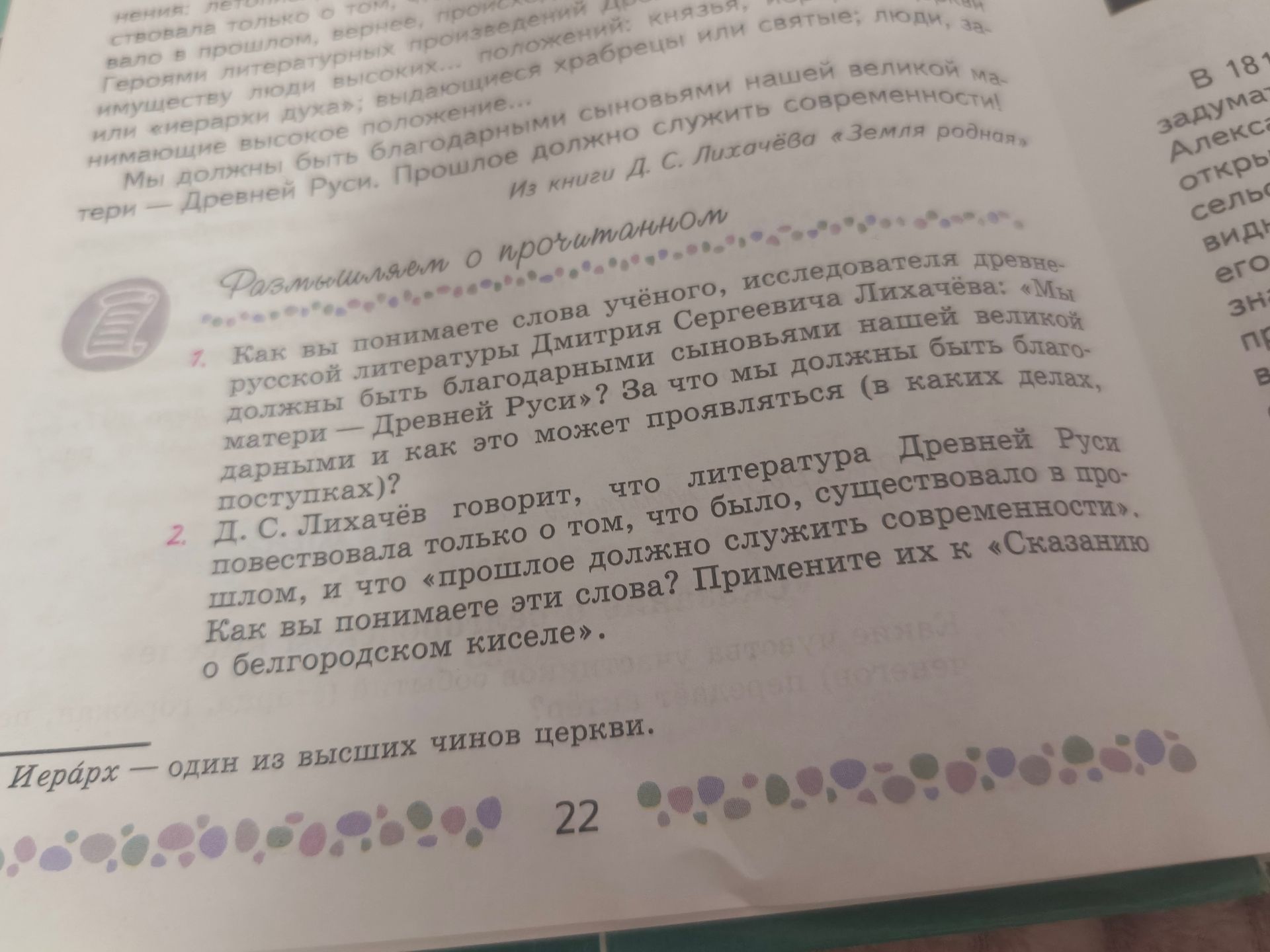 Фото задания: 2. Д. С. Лихачёв говорит, что литература Древней Руси повествовала только о том, что было, существовало в прошлом, и что…