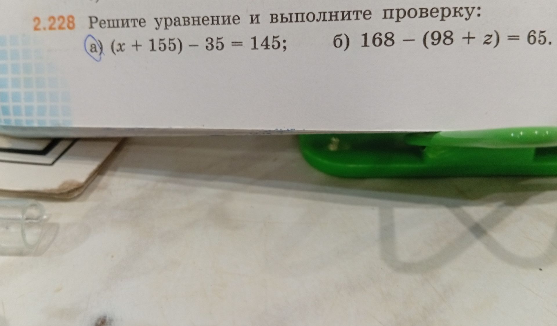 Фото задания: 2.228. Решите уравнение и выполните проверку: а) (x + 155) − 35 = 145; б) 168 − (98 + z) = 65.