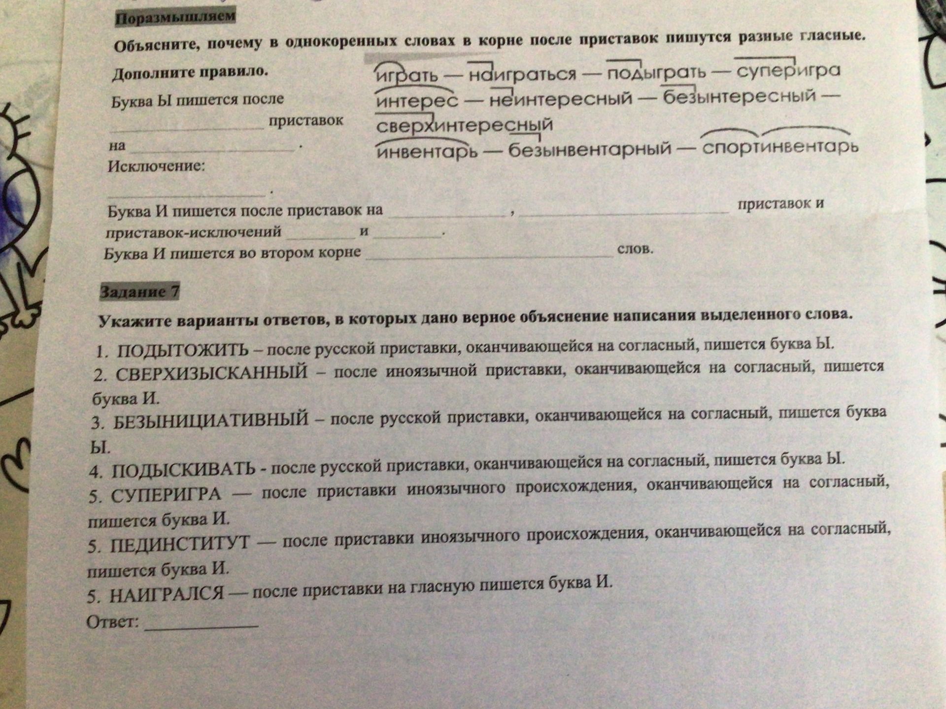 Фото задания: Задание 7. Укажите варианты ответов, в которых дано верное объяснение написания выделенного слова. 1. ПОДЫТОЖИТЬ — после…