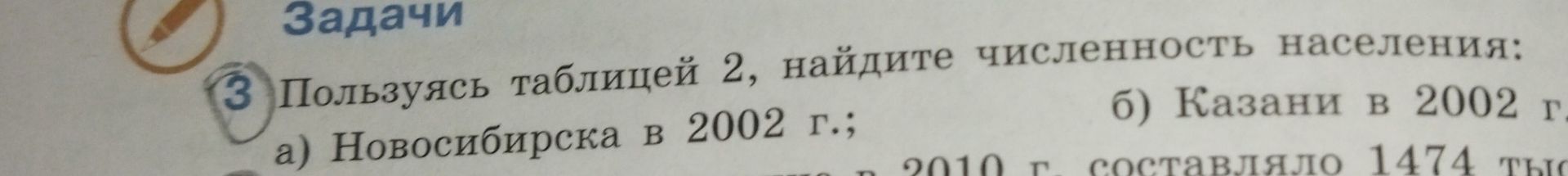 Фото задания: 3. Пользуясь таблицей 2, найдите численность населения: а) Новосибирска в 2002 г.; б) Казани в 2002 г. [таблица 2 отсутствует…