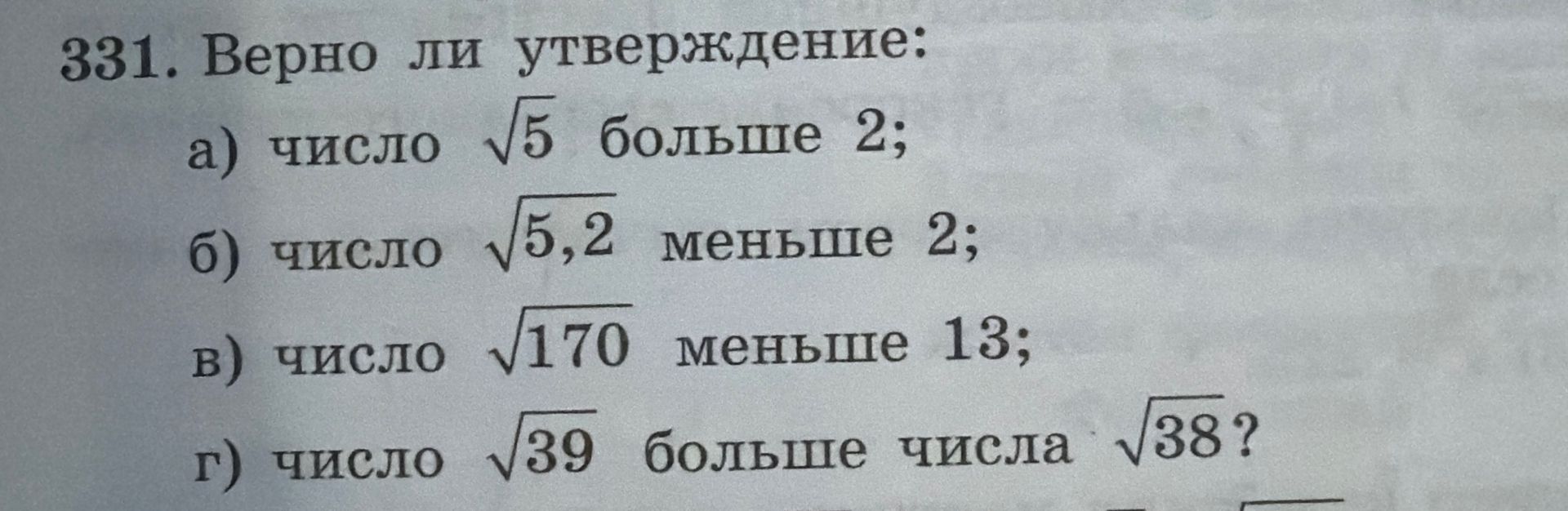 Фото задания: 331. Верно ли утверждение: а) число √5 больше 2; б) число √5,2 меньше 2; в) число √170 меньше 13; г) число √39 больше числа…