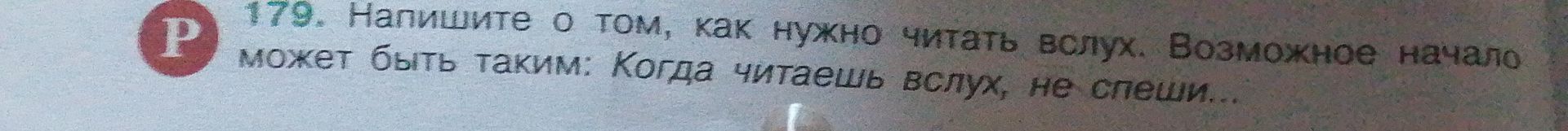 Фото задания: 179. Напишите о том, как нужно читать вслух. Возможное начало может быть таким: «Когда читаешь вслух, не спеши…»