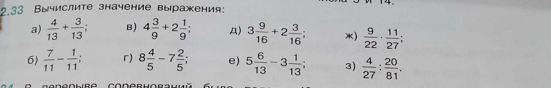 Фото задания: 2.33. Вычислите значение выражения: а) \(\frac{4}{13}+\frac{3}{13}\); б) \(\frac{7}{11}-\frac{1}{11}\); в)…