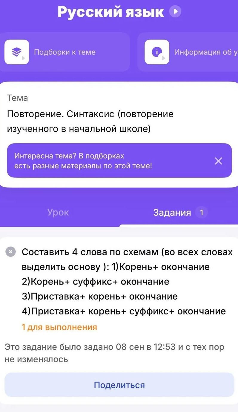 Фото задания: Составить 4 слова по схемам (во всех словах выделить основу): 1) Корень + окончание; 2) Корень + суффикс + окончание; 3)…