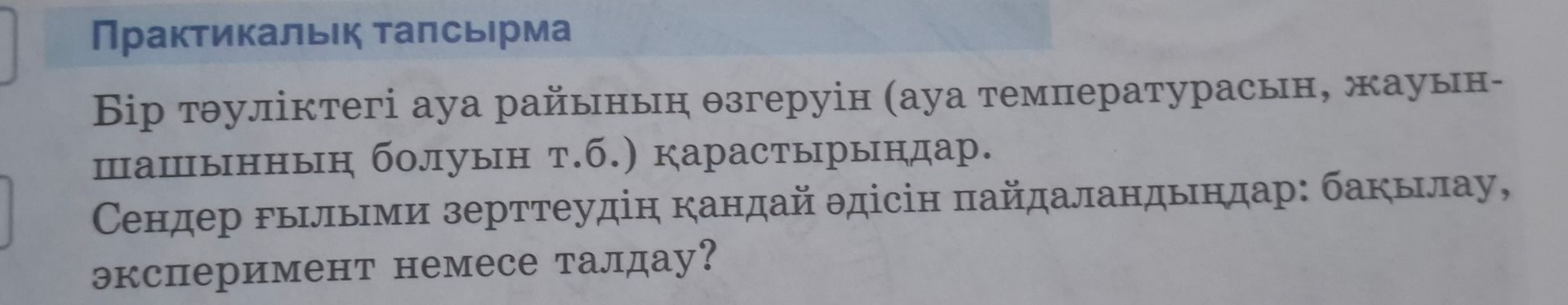 Фото задания: Бір тәуліктегі ауа райының өзгеруін (ауа температурасының, жауын-шашынның болуының т.б.) қарастырыңыздар. Сендер ғылыми…