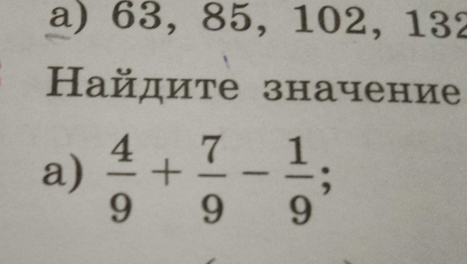 Фото задания: Найдите значение: а) \(\frac{4}{9}+\frac{7}{9}-\frac{1}{9}\).