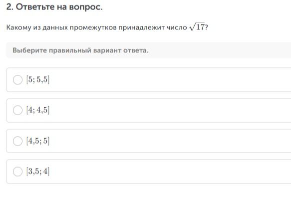 Фото задания: Какому из данных промежутков принадлежит число √17? Варианты: [5; 5,5], [4; 4,5], [4,5; 5], [3,5; 4].