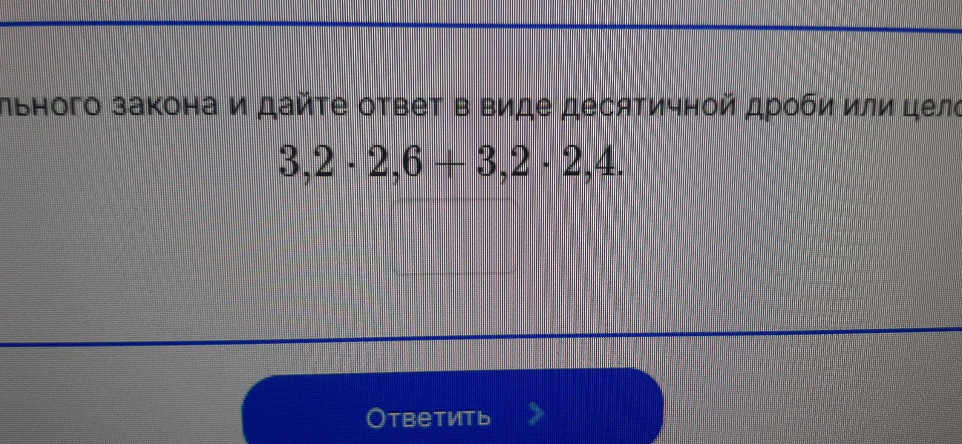 Фото задания: Вычислите: 3,2 · 2,6 + 3,2 · 2,4.