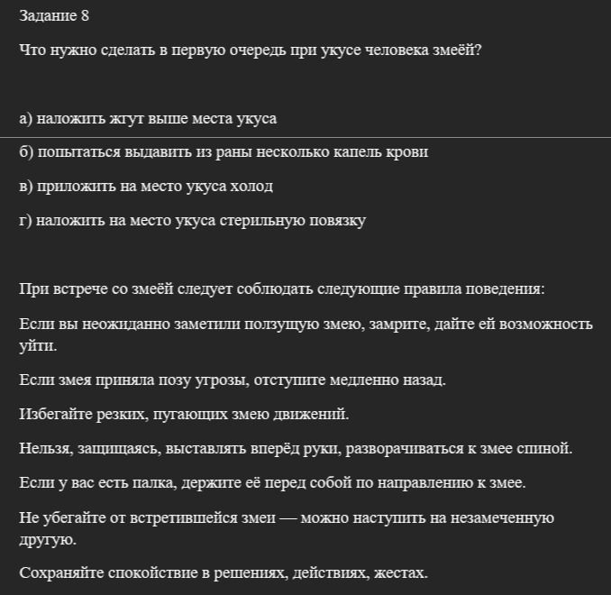 Фото задания: Задание 8. Что нужно сделать в первую очередь при укусе человека змеёй? а) наложить жгут выше места укуса; б) попытаться…