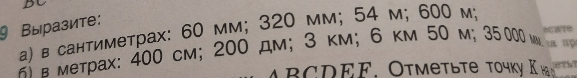 Фото задания: 9. Выразите: а) в сантиметрах: 60 мм; 320 мм; 54 м; 600 м; б) в метрах: 400 см; 200 дм; 3 км; 6 км 50 м; 35 000 мм.