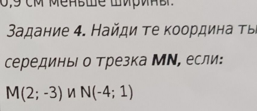 Фото задания: Задание 4. Найди координаты точки — середины отрезка MN, если: M(2; −3) и N(−4; 1).