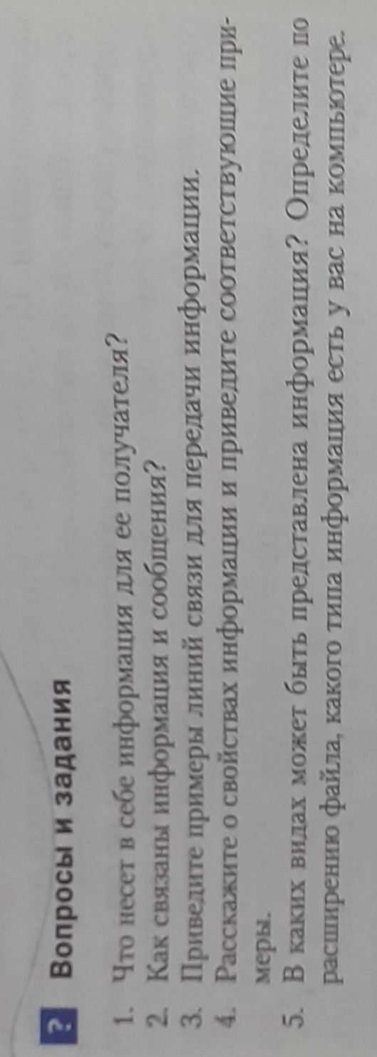 Фото задания: 1. Что несёт в себе информация для её получателя?