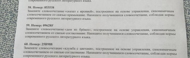 Фото задания: 59. Номер: 09628F. Замените словосочетание «дом из брёвен», построенное на основе управления, синонимичным словосочетанием со…