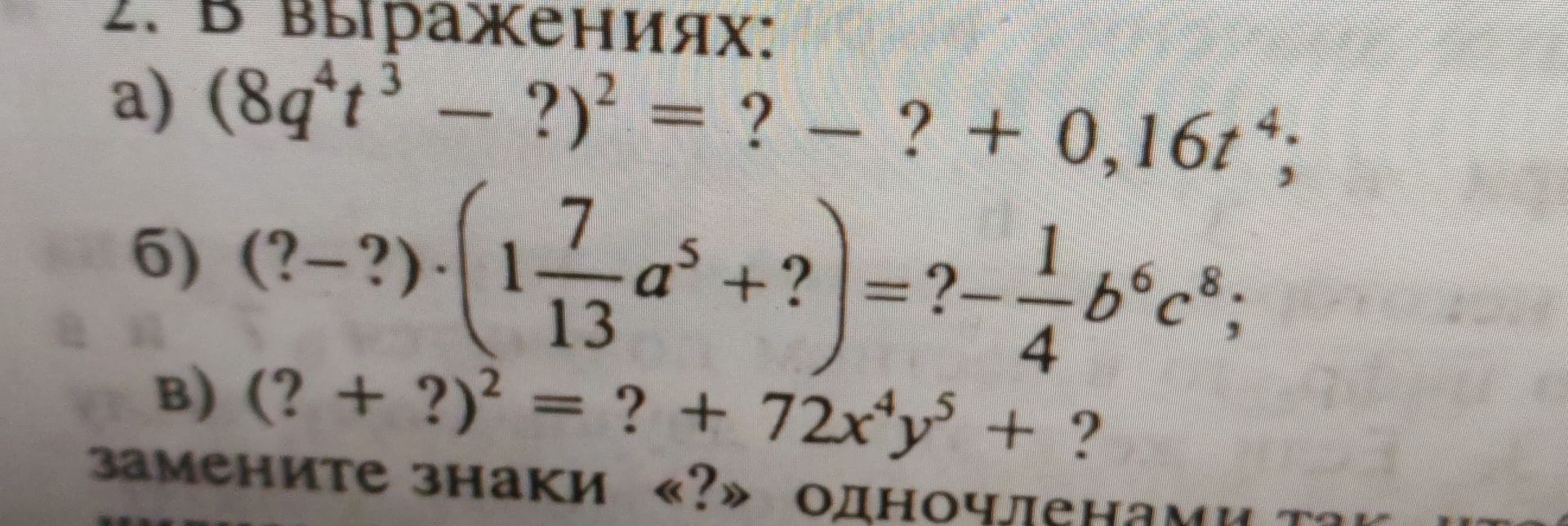 Фото задания: 2. В выражениях: а) \((8q^4t^3-?)^2=?-?+0,16t^4\); б) \((?-?)\cdot\left(1\frac{7}{13}a^5+?\right)=?-\frac14b^6c^8\); в)…