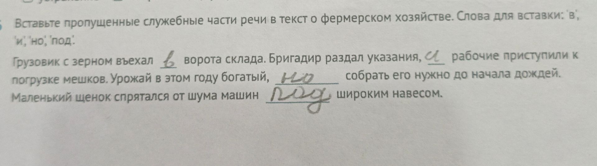 Фото задания: Вставьте пропущенные служебные части речи в текст о фермерском хозяйстве. Слова для вставки: в, и, но, под. Грузовик с зерном…