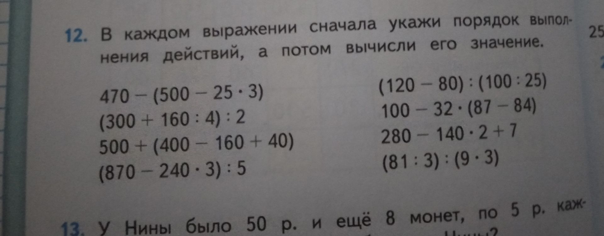 Фото задания: 13. У Нины было 50 р. и ещё 8 монет, по 5 р. каждая. [условие обрезано]